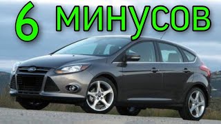 Минусы Форд Фокус 3 ! Купил... и тут же продал! Focus меня убил!!!