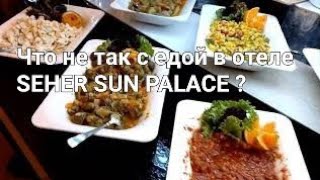 Чем кормят туристов в отеле Seher sun palace 5 ?