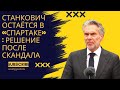 Станкович остаётся в «Спартаке»: решение после скандала