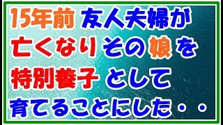 【スカッとする話 泣ける話】15年前 友人夫妻が亡くなりその娘を特別養子として育てることにした 18歳になり養子のことを娘に打ち明けると 思わぬ反応が・・・ スカッとLive!! 【スカッとする話 泣ける話】15年前 友人夫妻が亡くなりその娘を特別養子として育てることにした 18歳になり養子のことを娘に打ち明けると 思わぬ反応が・・・ スカッとLive!!