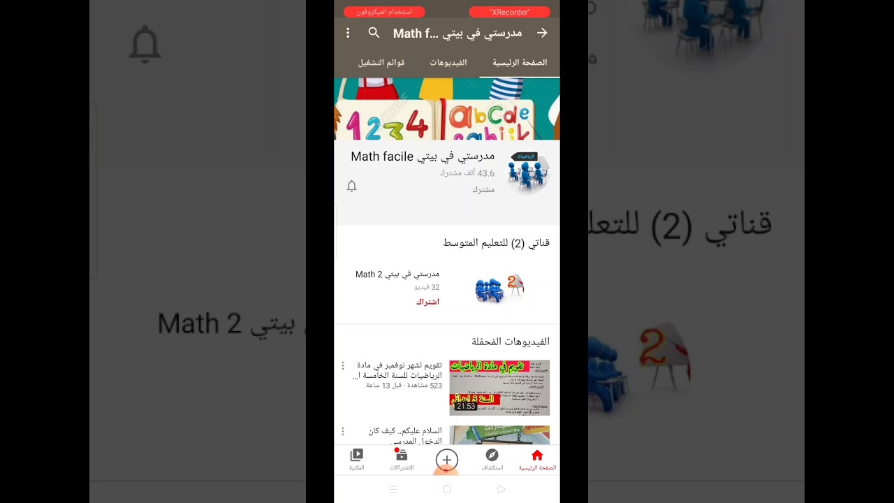 قناة ممتازة للرياضيات (ابتدائي .متوسط.ثانوي ) تفضلوا واشتركوا.