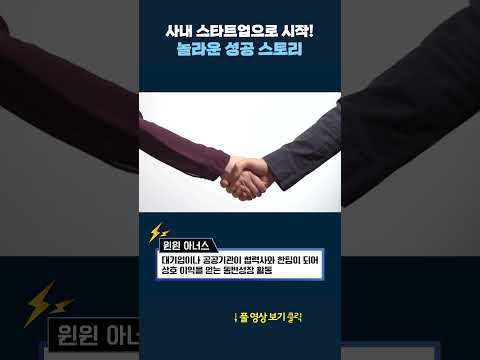 사내 스타트업 성공 비결 #shrots