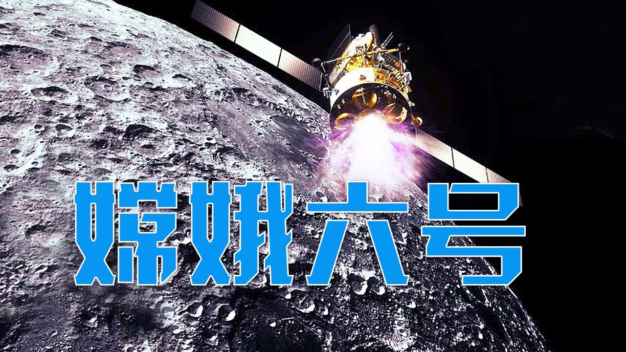 飞行途中发现诡异亮点，嫦娥六号惊鸿一瞥神秘飞行物？月球背面想找啥，嫦娥六号为何选择在阿波罗坑着陆？揭秘嫦娥六号独门秘籍“龙抓手” | LIVE NOW