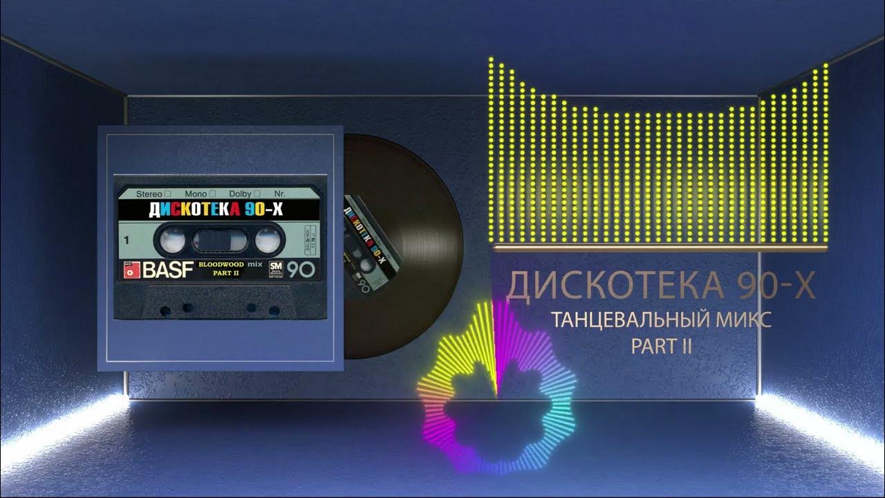 Ремиксы зарубежки 90. Nonstop Hit Mix..