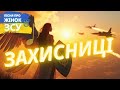Захисниці - Пісня про жінок в ЗСУ / Пісні про ЗСУ 2025