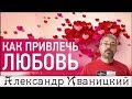 Как Привлечь Удачу в Любви! Медитация на привлечение Любви!