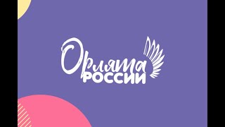 Праздник посвящения в Орлята России #ОрлятаРоссии #РДШ