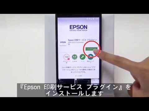 Androidスマホからプリンターに印刷する Epson 印刷サービス プラグ