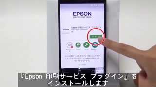 Androidスマホからプリンターに印刷する～『Epson 印刷サービス プラグイン』の使い方（エプソン　EP-881A,EP-880A,EP-879A,EP-30VA）NPD5416