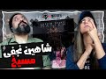 Shahin Najafi Masikh Reaction ری اکشن شاهین نجفی مسیخ 