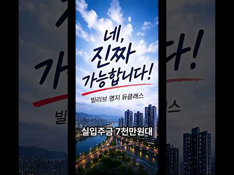 빌리브 명지 듀클래스 / 분양문의 : 1666-7658