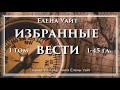 ИЗБРАННЫЕ ВЕСТИ 1 т. 1-45 гл. | Елена Уайт | аудиокнига