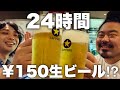 【御徒町】140種類の激安中華★生150円祭りで一体…何杯呑めるんだ⁉︎