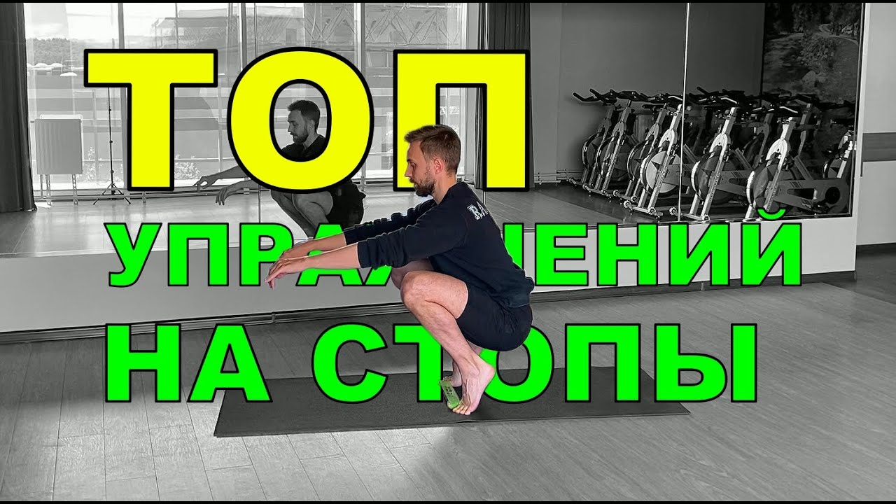 ТОП УПРАЖНЕНИЙ НА СТОПЫ С РЕЗИНКОЙ