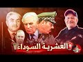 العشرية السوداء حقائق لأول مرة اسعد الشرعي الجزائر