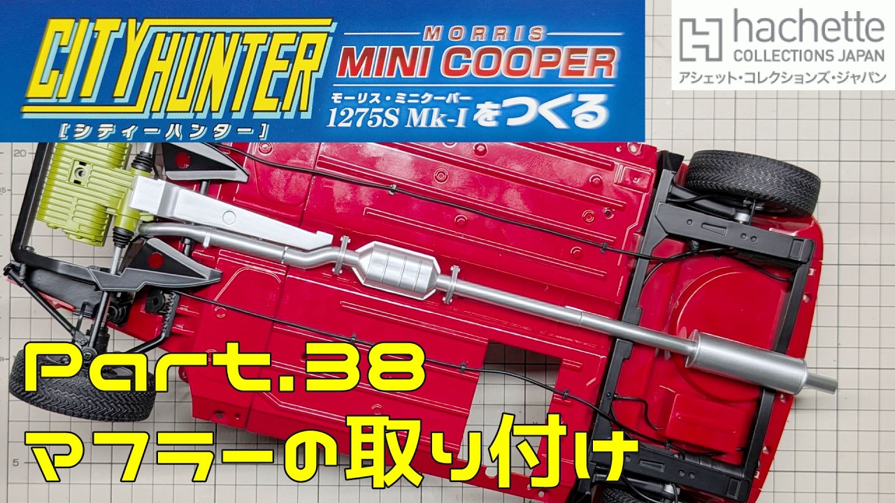 【アシェット】週刊 シティハンター ミニクーパーをつくる Vol.038 マフラーの取り付け【タケチャンネルの週刊つくるシリーズ】