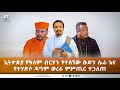 ኢትዮጵያ የዓለም ብርሃን የተሰኘው ቡድን ሴራ እናየተሃድሶ ዳግም ወረራ ምሥጢር ተጋለጠ | አዲስ ስብከት | Ethiopian Orthodox Tewahdo 2021