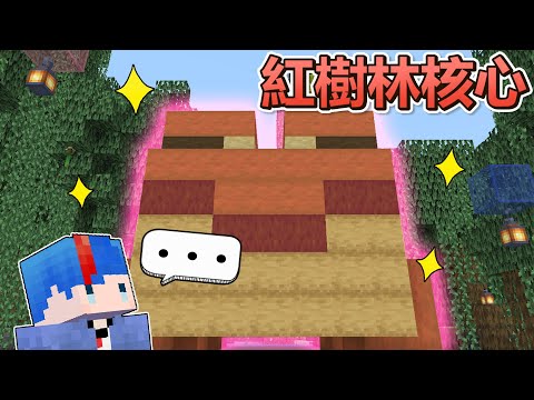 Minecraft海苔原味生存 #31 總覺得紅樹林少了點東西！果然還是需要這個對吧～