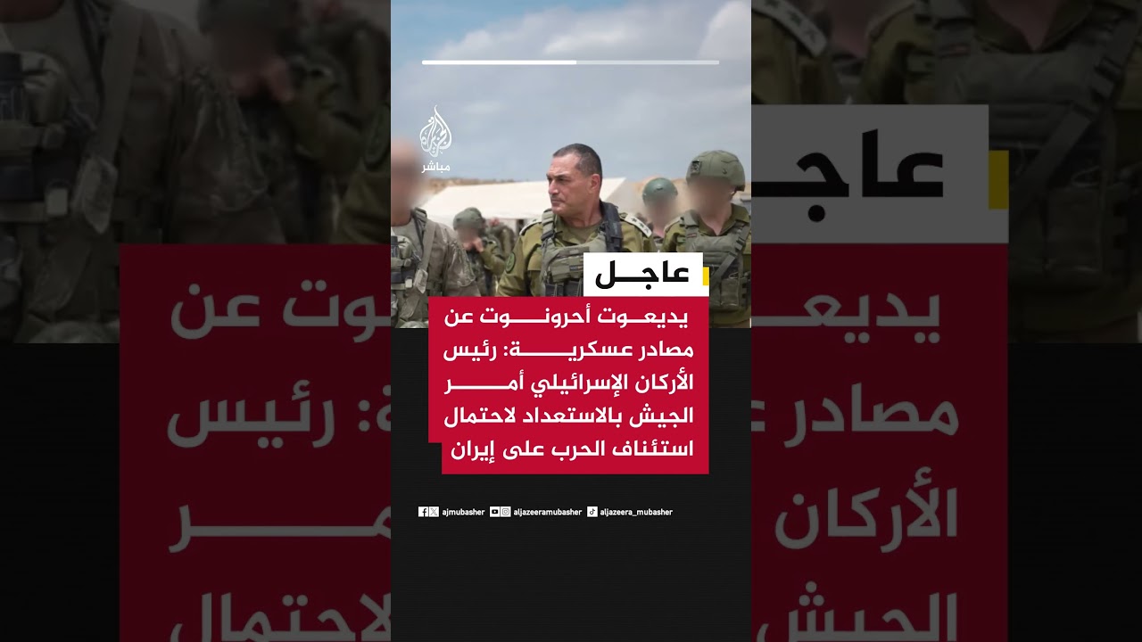 يديعوت أحرونوت: رئيس الأركان الإسرائيلي أمر الجيش بالاستعداد لاحتمال استئناف الحرب على إيران