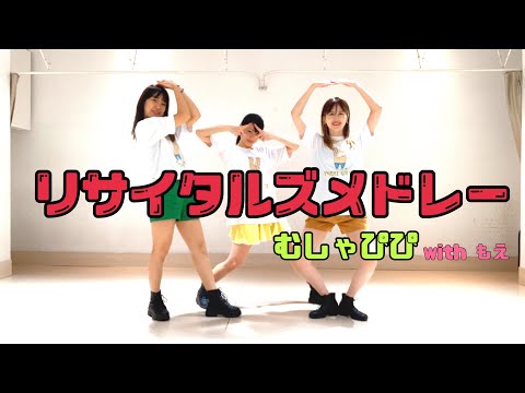 【むしゃぴぴ】リサイタルズメドレー+α？踊ってみた【with もえ】