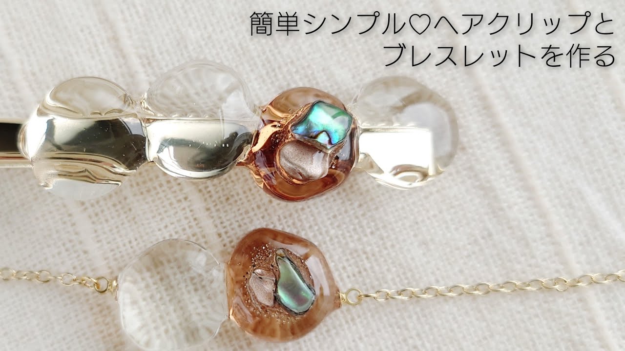 【UVレジン】簡単シンプル♡ヘアクリップとブレスレットを作る！Make simple hair clips and bracelets with resin.
