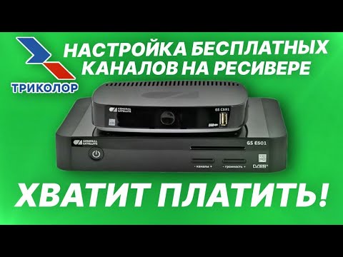 Настройка бесплатных каналов на ресивере ТРИКОЛОР. Хватит платить деньги за воздух!