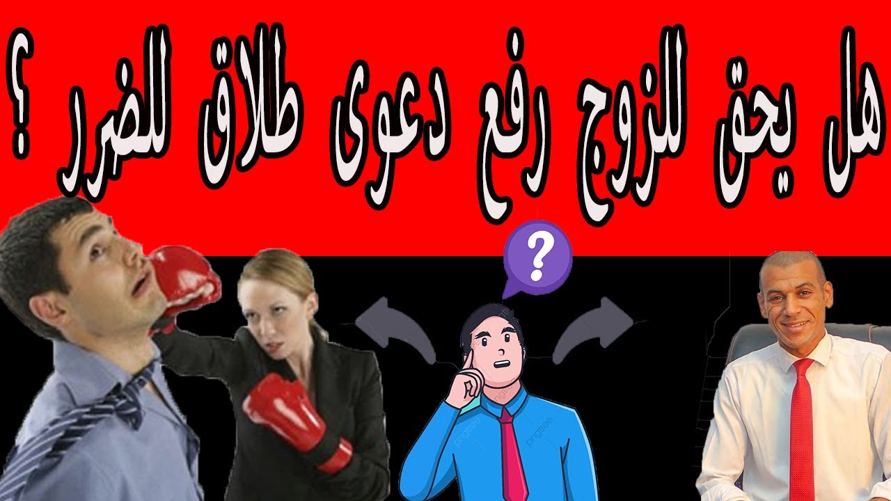 هل يحق للزوج رفع دعوى طلاق للضرر ؟