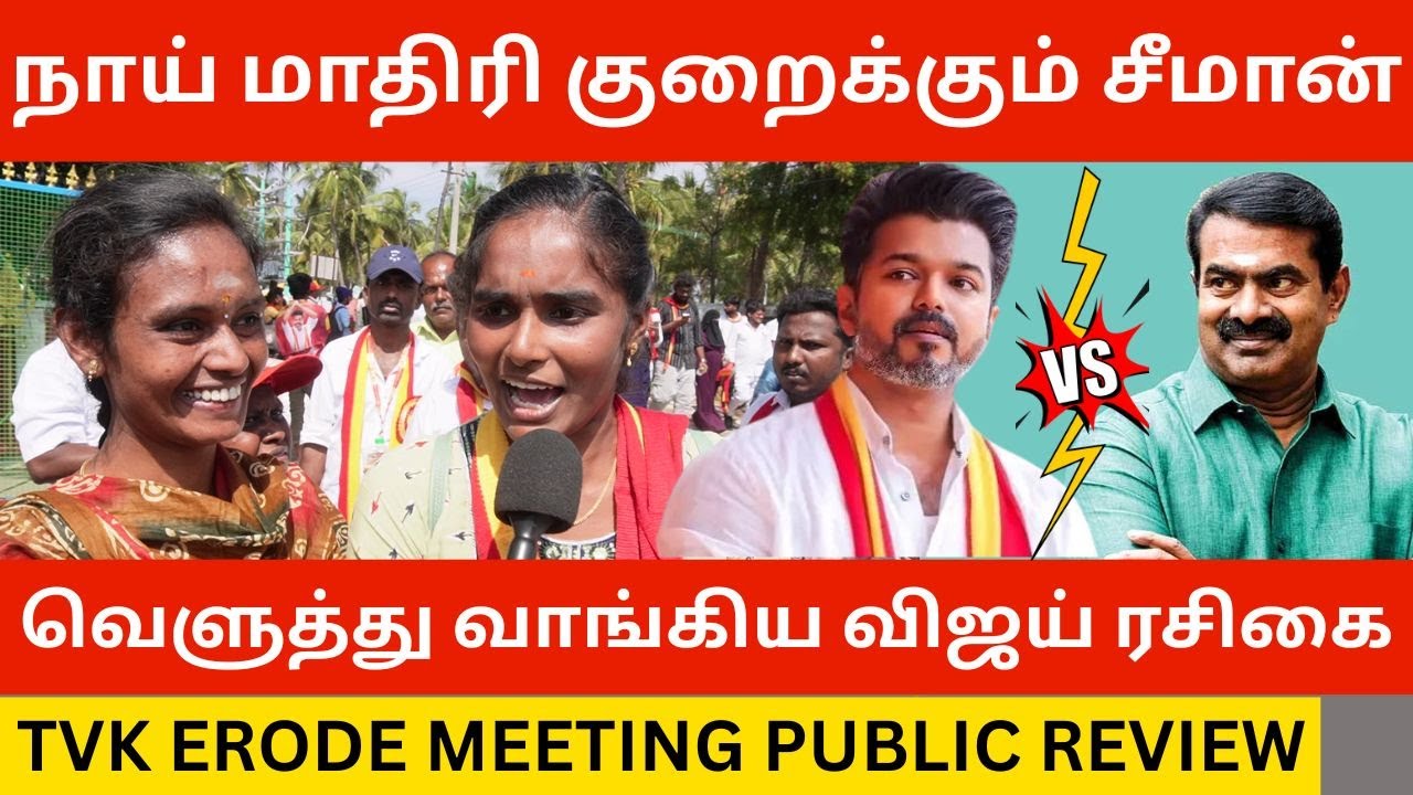 🔴நாய் மாதிரி குறைக்கும் சீமான்.! Tvk Vijay Erode Meeting Public Review | Dmk Vs Tvk Vijay Speech