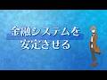 経済探偵MIRAI(手話版:⑥金融システムを安定させる)