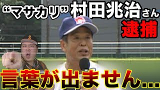 【マサカリ村田兆治さん現行犯逮捕】もう言葉が出ません。