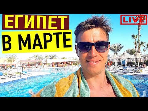 ЕГИПЕТ В МАРТЕ LIVE. ПОГОДА, МОРЕ, ВЕТЕР. ОТВЕТЫ НА ВОПРОСЫ.