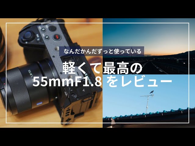最高の写りと軽さ！5年以上使っているSonnar T* FE 55mm F1.8 ZAを