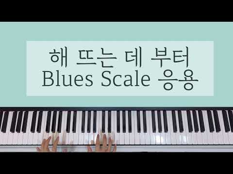 해 뜨는데 부터 (메인건반) - Paul S. Deming