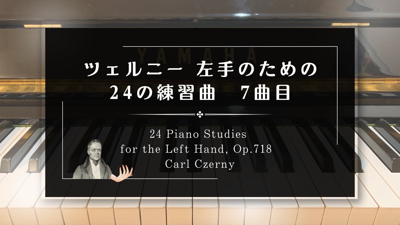 ツェルニー左手のための24の練習曲 7曲目 【24-7】 24 Piano Studies