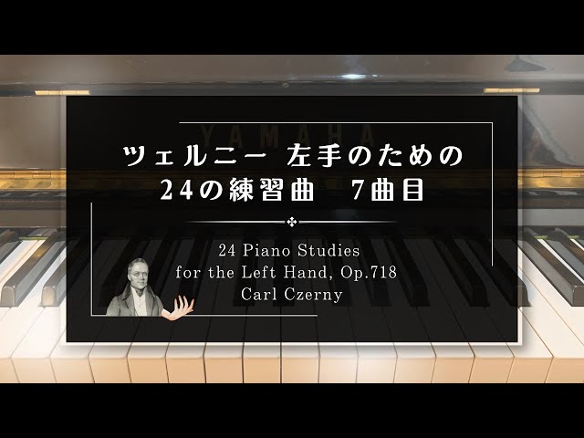 ツェルニー左手のための24の練習曲 7曲目 【24-7】 24 Piano Studies