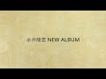 永井龍雲 「沸点」2022年11月2日発売