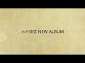 永井龍雲 「沸点」2022年11月2日発売