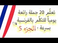 تعلم 20 جملة رائعة للتحدث بالفرنسية يومياً الجزء 5 (ملاحظة*: الدرس بطريقة ثقيلة مُطولة على القناة)