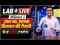 Class 12 Chemistry Practical 1 🔥 | 250 ML Standard Solution Preparation | LAB से LIVE 🧪