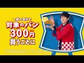 【ローソン】【1/26(月)まで】ハピとく祭 ベーカリー 15秒