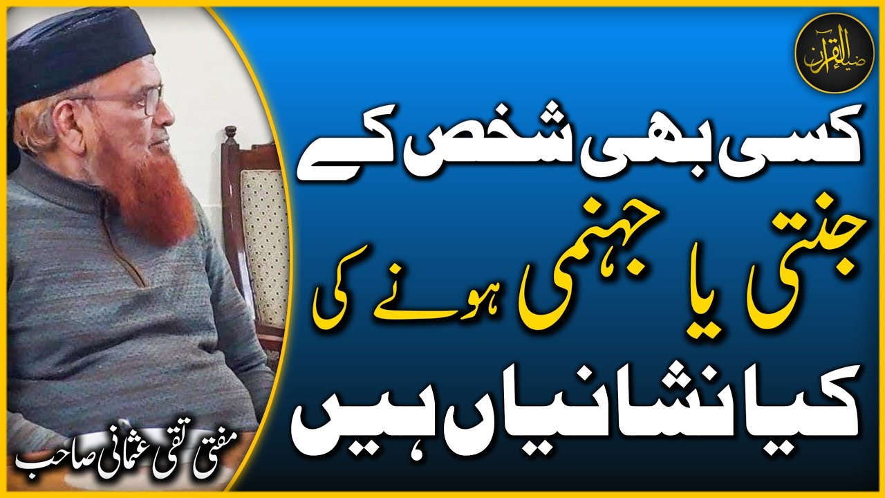 Jannati Aur Jahannami Ki Kya Nishani Ha | Mufti Taqi Usmani | Zia Al-Quran