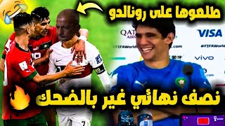 لقطات مضحكة كأس العالم 🤣🤣(المنتخب المغربي) مونطاج الهربة 🔥🔥