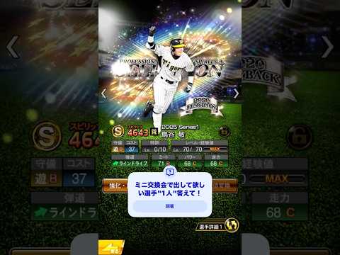 【プロスピA】ミニ交換会要員一覧 #shorts #プロスピ #プロスピ交換会