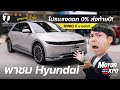 ขายรวด 3 รุ่น! พาชม Hyundai บริษัทแม่บุกไทย รถไฟฟ้า-รถน้ำมัน โปรแรงดอก 0% ส่งท้ายปี! - [ที่สุด]