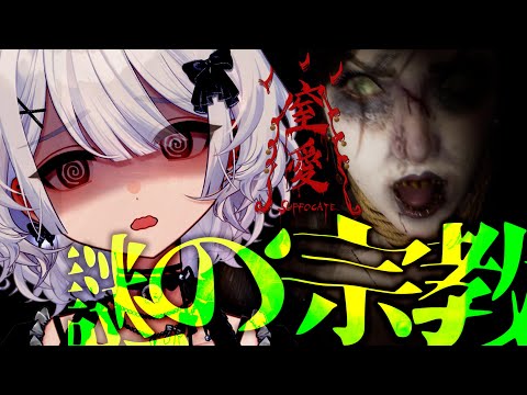 〚 窒愛SUFFOCATE 〛謎の宗教と政治の闇、親子四人の確執。人間の欲が渦巻く台湾ホラー!待ち受けていたのは…。〚 インディーホラゲ|indie horror 〛 video thumb