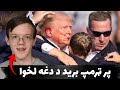 What Happened With Donald Trump پر ټرمپ دغه شل کلن هلک بریـ ذ 