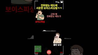 전화 받는 태도에 서운한 보이스피싱범