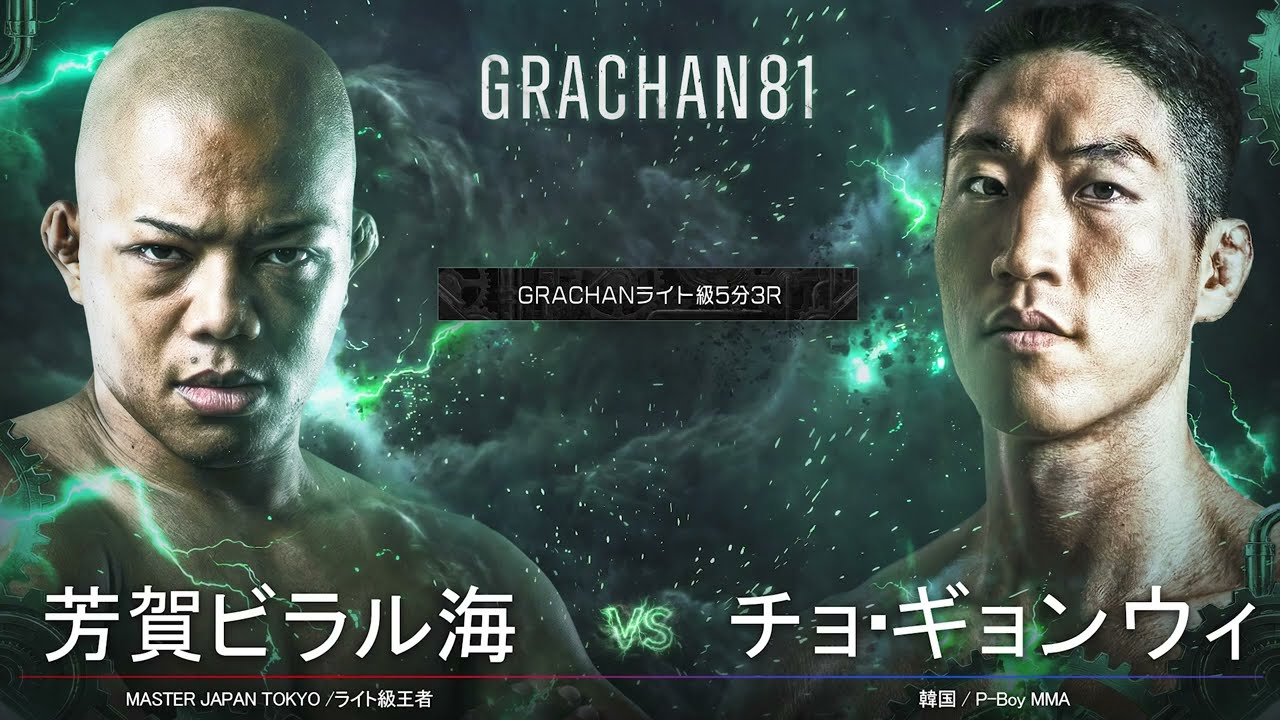 6 芳賀ビラル海vsチョ・ギョンウィ