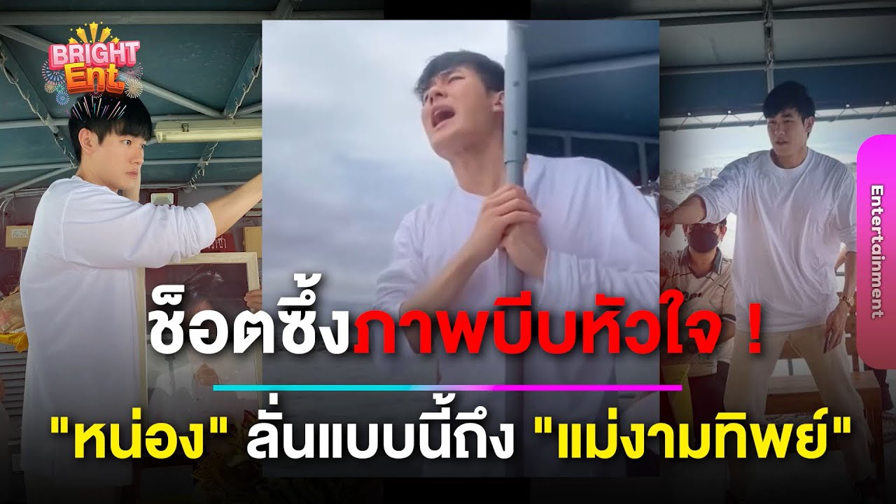 เปิดช็อตบีบหัวใจ ! 