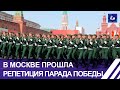 В Москве прошла генеральная репетиция парада Победы. Чего стоит ожидать зрителям? Панорама